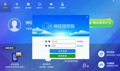 神碩微營(yíng)銷(xiāo)軟件下載